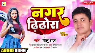 नगर ढिढोरा l #Golu Raja का सबसे सुपरहिट गाना l #Nagar Dhidhora  l Bhojpuri Hit Sad Song 2022