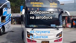 Автобус из Пхукета в Бангкок - путеводитель по маршруту