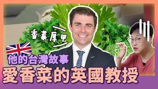 英國帥帥教授愛香菜🌱他和台灣的故事 | 人生飯館 | 胃酸人