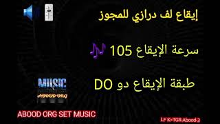 إيقاع لف درازي سرعه 105 🎚🔊