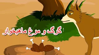 گرگ و مرغ ماهیخوار | داستان های فارسی جدید | قصه های کودکانه | قصه های فارسی | Dastanhaye Farsi