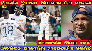 நிசங்க அபார சதம் வரலாற்று சாதனைமிகு வெற்றி | SL vs ENG | P Nissanka ton in Oval | SL beat ENG