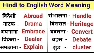 100 Word Meaning Dictionary/Daily use English words/Important word Meaning/Spoken words English