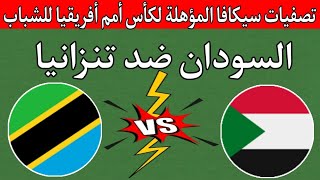 مباراة السودان ضد تنزانيا- تصفيات سيكافا المؤهلة لكأس أمم أفريقيا للشباب تحت 20 سنة الموعد والتوقيت