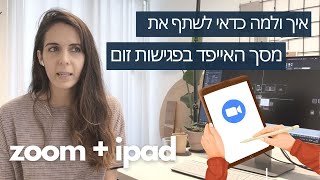 איך ולמה כדאי לשתף את מסך האייפד בפגישות זום IPAD + ZOOM