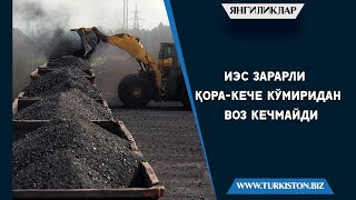 ИЭС ЗАРАРЛИ ҚОРА-КЕЧЕ КЎМИРИДАН ВОЗ КЕЧМАЙДИ