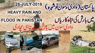 Heavy rain and flood at Soon Valley (Sakesar) Naushera | Break 200 Years Record