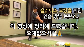 [골프레슨]드라이버 슬라이스 교정에 대한 저에 생각입니다.