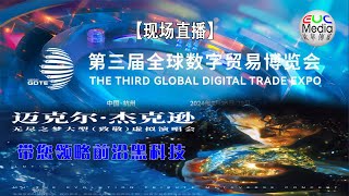 【现场直播】中国浙江杭州第三届全球数字贸易博览会开幕