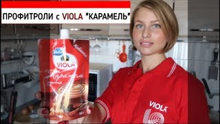 Профитроли с VIOLA "КАРАМЕЛЬ" (Виола Валио) | Retrofit with VIOLA "CARAMEL" (Viola Valio)