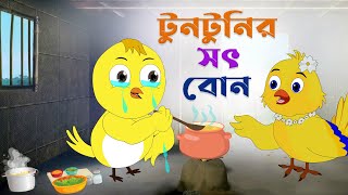 টুনটুনির সৎ বোন। tuntunir sot bon। Thakurmar Jhuli। Pakhir cartoon। Bangla cartoon। Tuntunir golpo