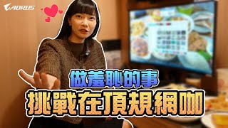 挑戰在頂規網咖，做羞恥的事！｜Sandykaka