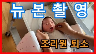 청화 산부인과 조리원에서 신생아 뉴본촬영 그리고 퇴소 조리원 브이로그Vlog