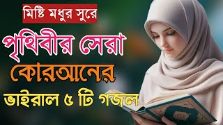 কোরআন নিয়ে গজল 2024 | Bangla Gojol | New Bangla Gazal | Islamic Gazal | Quran gojol | Viral gojol