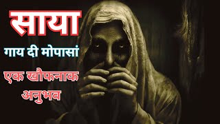 Saaya Ek Khaufnaak Anubhav hindi urdu story |#hindi #story #horrorstories