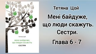 Глава 6 - 7. Тетяна Цой "Мені байдуже, що люди скажуть. Сестри." #аудіокнигаукраїнською