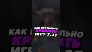 как сейвить ПТС в Dota 2 патч 7.37