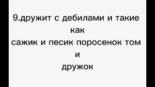 10 причин почему @НАТТИ дебил