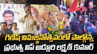 గణేష్ నిమజ్జనోత్సవం లో పాల్గొన్న ప్రభుత్వ విప్ అడ్లూరి లక్ష్మణ్ కుమార్ |  Vinayaka Nimarjan jagital