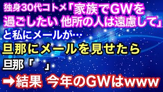 【スカッとする話】独身３０代コトメ「GWは家族で過ごすから他所の人は遠慮して」と私にメールが　メールを見た旦那「　　　」→結果、今年のGWはwww【スカッとハレバレ】