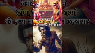 How did lord krishna justify the killing of Drona Bhishma and Karna?#krishna #mahabharat