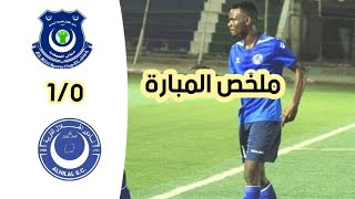 ملخص مباراة الهلال و هلال الأبيض 1_0 | اهداف مباراة الهلال و هلال الأبيض| الدوري السوداني الممتاز