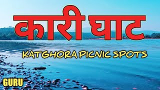 कटघोरा का बहुत ही खुबसूरत पिकनिक स्पॉट कारीघाट | Katghora picnic Spat #Katghora #Korba