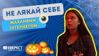 🎃 Не лякай себе жахливим інтернетом. Користуйся Еверест!👍