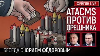 ATACMS ПРОТИВ ОРЕШНИКА. БЕСЕДА С ЮРИЙ ФЕДОРОВ