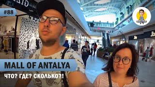 Mall Of Antalya. Шопинг в Анталии 2018. Аутлет в Анталии: Lacoste по цене H&M! Что? Где? Сколько?!