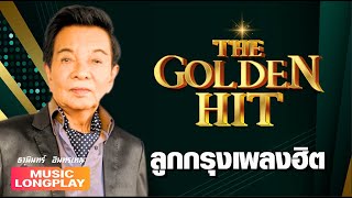 ลูกกรุง The Golden Hit 01 | ธานินทร์ อินทรเทพ #ขาดฉันแล้วเธอจะรู้สึก #ฉันวันนี้ #รอยแผลเก่า