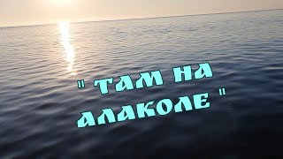 " Там на Алаколе " Премьера песни и клипа от автора : " Si.Bat." Анатолий Батенев. Летом на Алаколе.