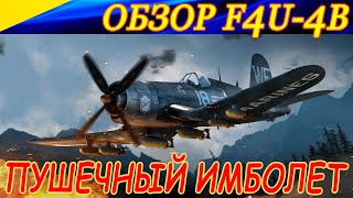 Обзор F4U-4B Corsair. Универсальный пушечный имболет для РБ War Thunder!