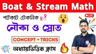 নৌকা ও স্রোত অংক | Boat & Stream Math in Bengali | PSC Clerkship, RRB NTPC | WBP/KP Math 2024 Class