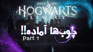 جادوگر تازه‌کار در هاگوارتز! اولین ماجراجویی من در Hogwarts Legacy قسمت یک