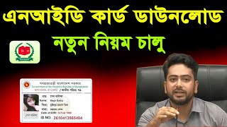 নতুন নিয়মে old nid card download nid card কিভাবে বের করবো how to nid card download bd 2024