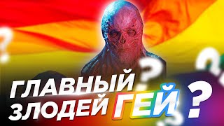 Главный злодей-гей? Очень странные дела 4. 1 часть. Обзор.