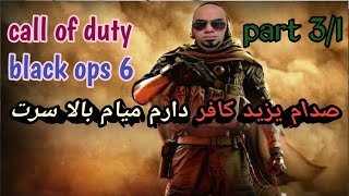 call of duty black ops 6 part 3/1ندای وظیفه عملیات سیاه پارت سوم قسمت اول حمله به کاخ صدام