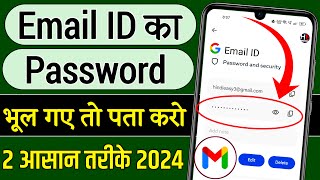 email id ka password bhul gaye to kya kare !! email id ka password kaise pata kare