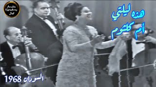 أم كلثوم في السمفونية العالمية هذه ليلتي.. حفل السودان 1968