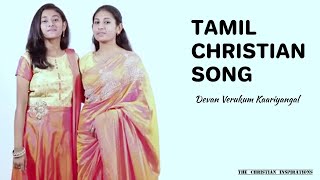 Tamil Christian Song | Devan Verukum Kaariyangal