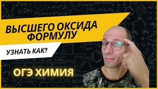 Как найти формулу высшего оксида? Быстрый и простой алгоритм. Задание 6 ОГЭ 2025