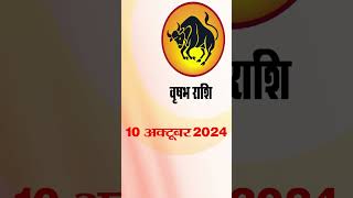 वृषभ राशि 10 अक्टूबर 2024 |Vrishabh Rashifal 10 October 2024 | Vrishabh Rashi  #astrologersiddhi