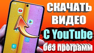 КАК СКАЧАТЬ ВИДЕО С ЮТУБА на Android Телефон ✔СМОТРИМ ЛЮБОЕ ВИДЕО НА СМАРТФОНЕ БЕЗ ИНТЕРНЕТА 🚀