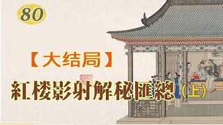 80.【大结局】红楼梦影射揭秘汇总（上集） #兰国沧海客