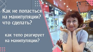 Как не попадаться на манипуляции?