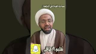 تقليم الاضافر (سماحة الشيخ علي الخليفة)