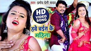 #VIDEO - हवे चईत के महिना | Pramod Premi Yadav - चईता गीत - Hawe Chait Ke Mahina | Chaita Song