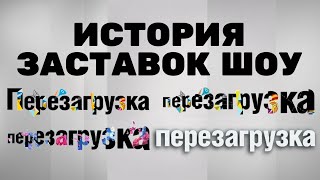 История заставок шоу «Перезагрузка» (2012-н.в.)