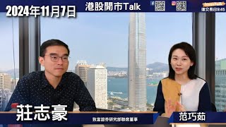 【開市Talk】美股會跌50%？？煙花最後一爆  開始反手造淡美股｜港期上落市 長期避開出口股 車股一半半 著重內需科技類｜TSLA 要追｜莊志豪(7/11/2024)